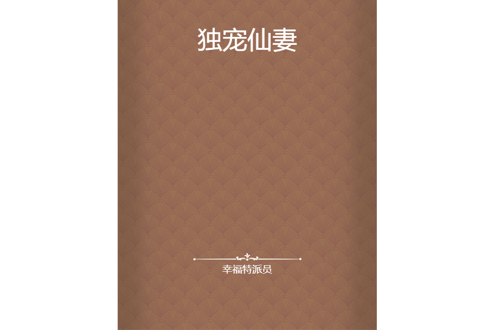 獨寵仙妻(幸福特派員創作的網路小說) 獨寵仙妻(幸福特派員創作的網路小說)