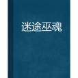 迷途巫魂 迷途巫魂