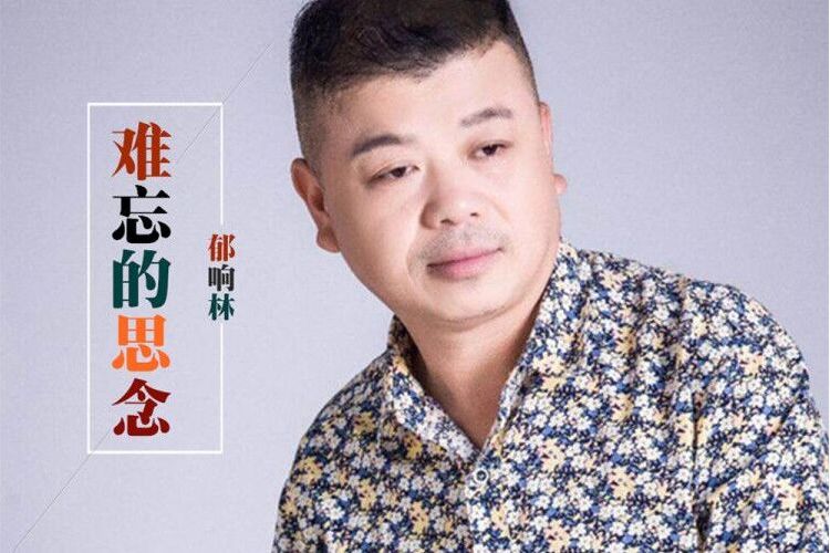 難忘的思念 難忘的思念