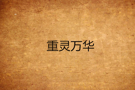 重靈萬華 重靈萬華