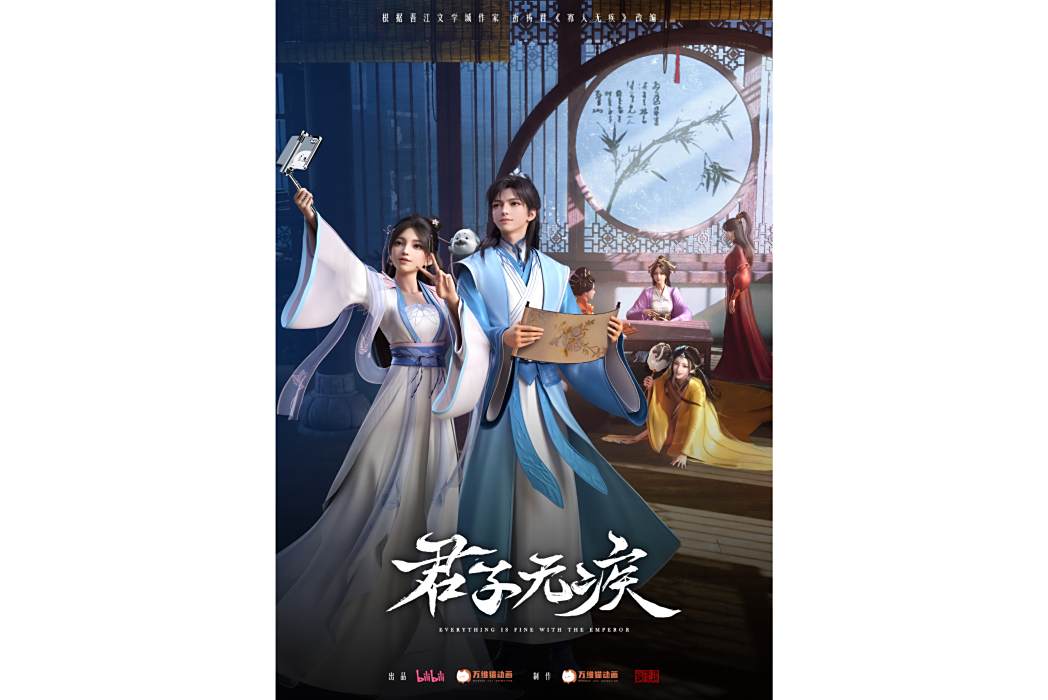 君子無疾 君子無疾