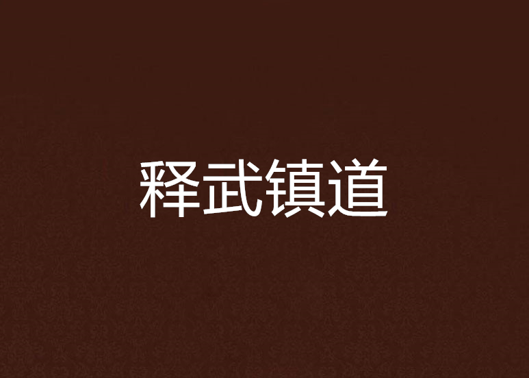 釋武鎮道