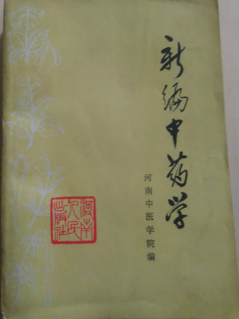 新編中藥學 新編中藥學