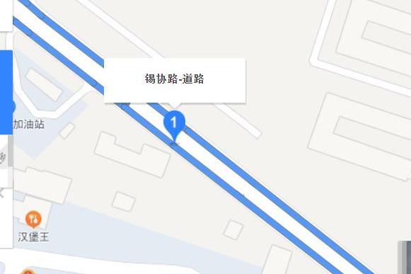 錫協路 錫協路