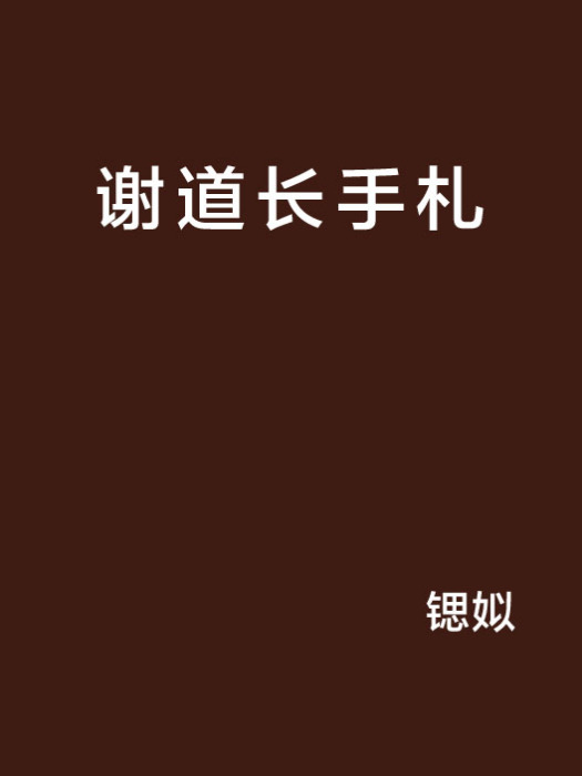 謝道長手札