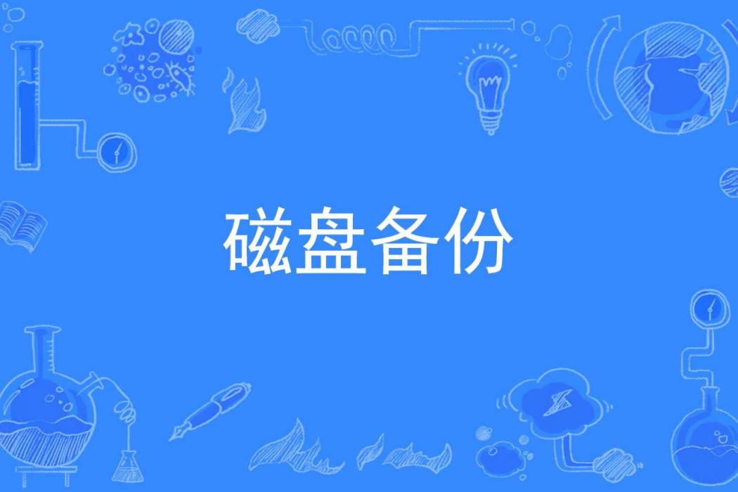 磁碟備份 磁碟備份