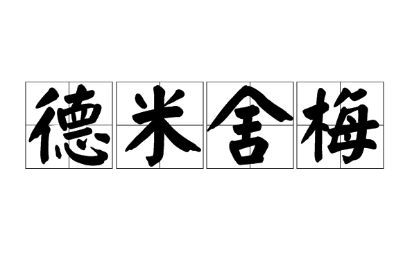 德米舍梅 德米舍梅