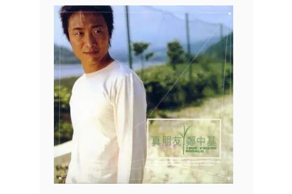 It\x27s Alright(鄭中基《真朋友》專輯中的歌曲) It\x27s Alright(鄭中基《真朋友》專輯中的歌曲)