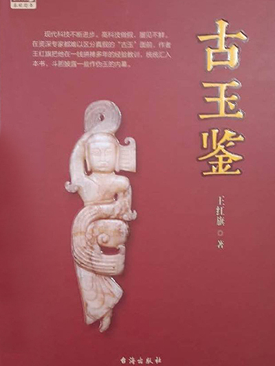 古玉鑒 古玉鑒