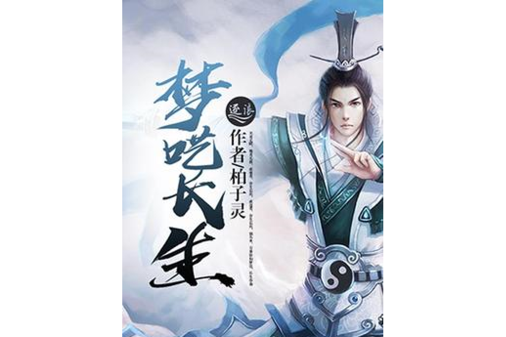 夢囈長生 夢囈長生