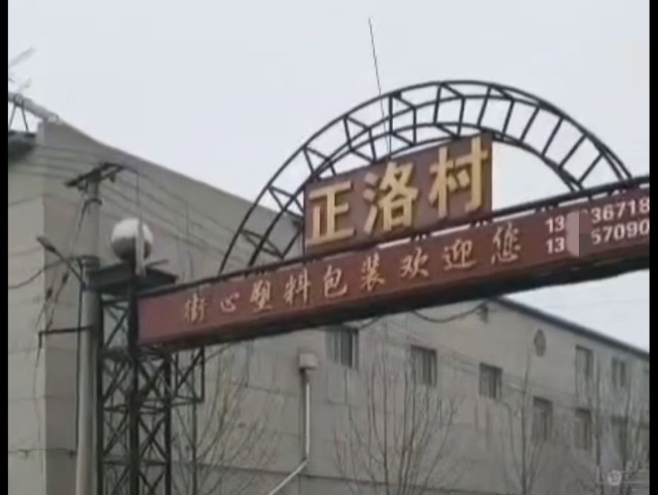 正洛村 正洛村