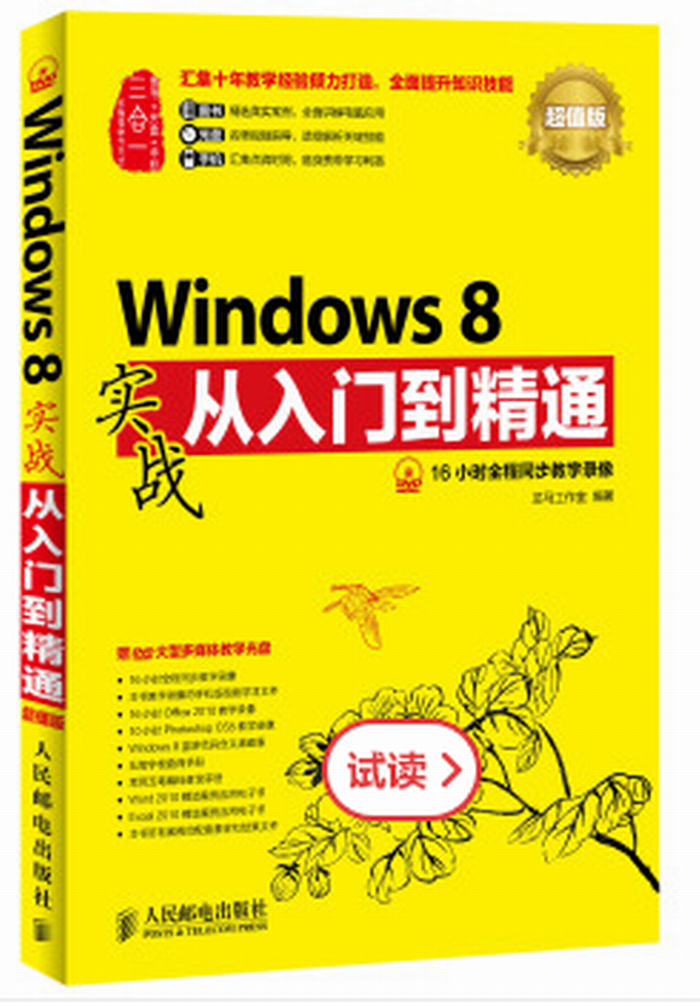 Windows 8實戰從入門到精通（超值版）