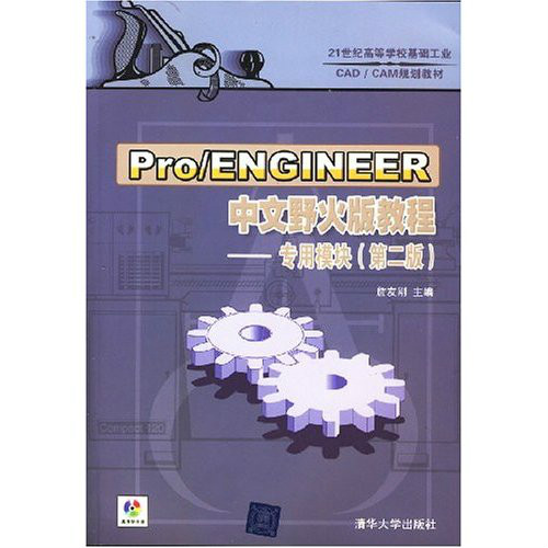 Pro/ENGINEER中文野火版教程——專用模組（第二版）