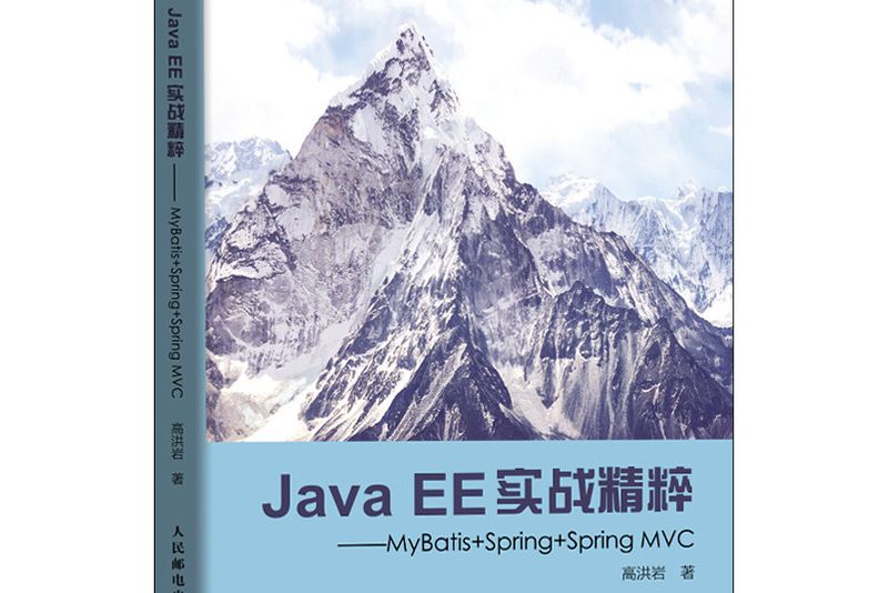 Java EE實戰精粹 MyBatis+Spring+Spring MVC Java EE實戰精粹 MyBatis+Spring+Spring MVC