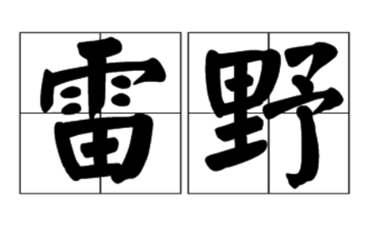 雷野 雷野