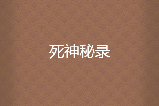 死神秘錄 死神秘錄
