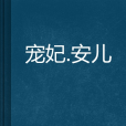 寵妃。安兒 寵妃。安兒