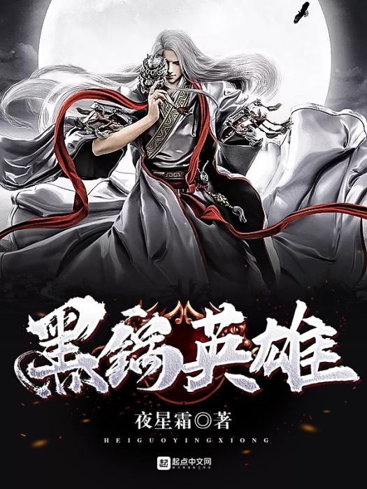 黑鍋英雄 黑鍋英雄