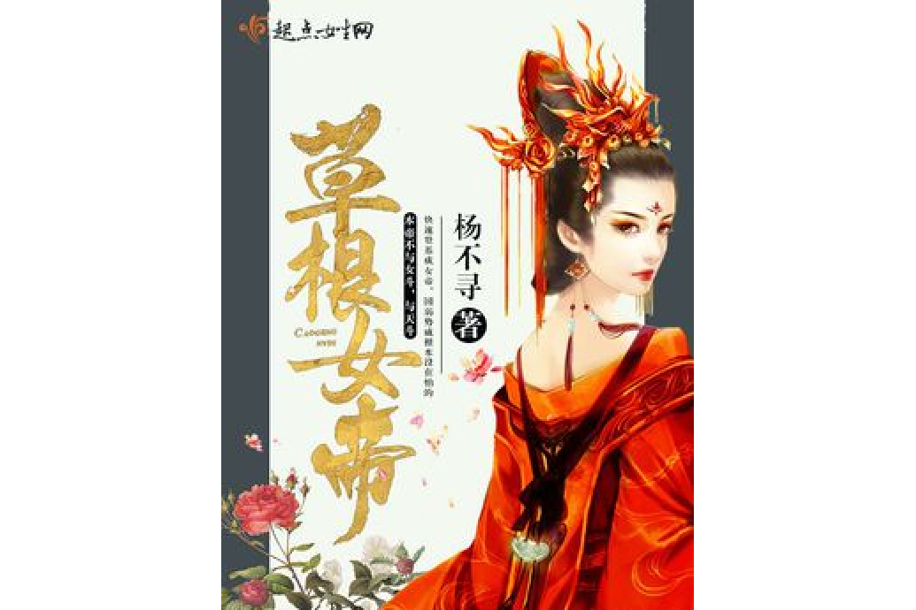 草根女帝 草根女帝