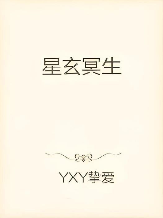 星玄冥生 星玄冥生