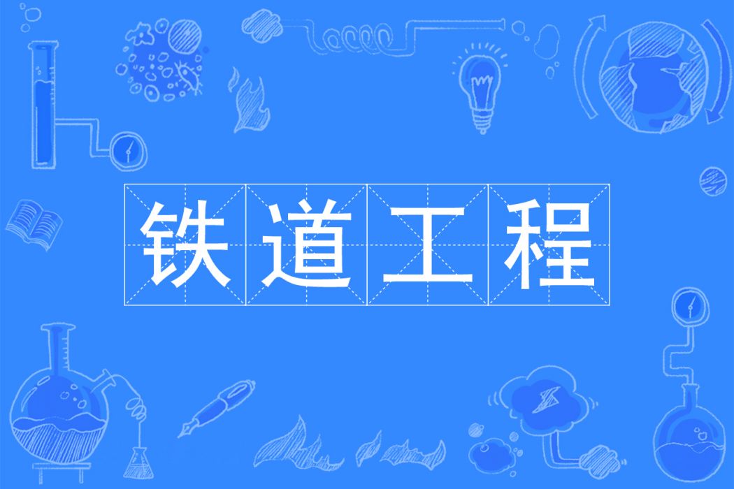 鐵道工程(中國普通高等學校本科專業) 鐵道工程(中國普通高等學校本科專業)