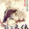 仙玉良緣(子蕪著作小說) 仙玉良緣(子蕪著作小說)