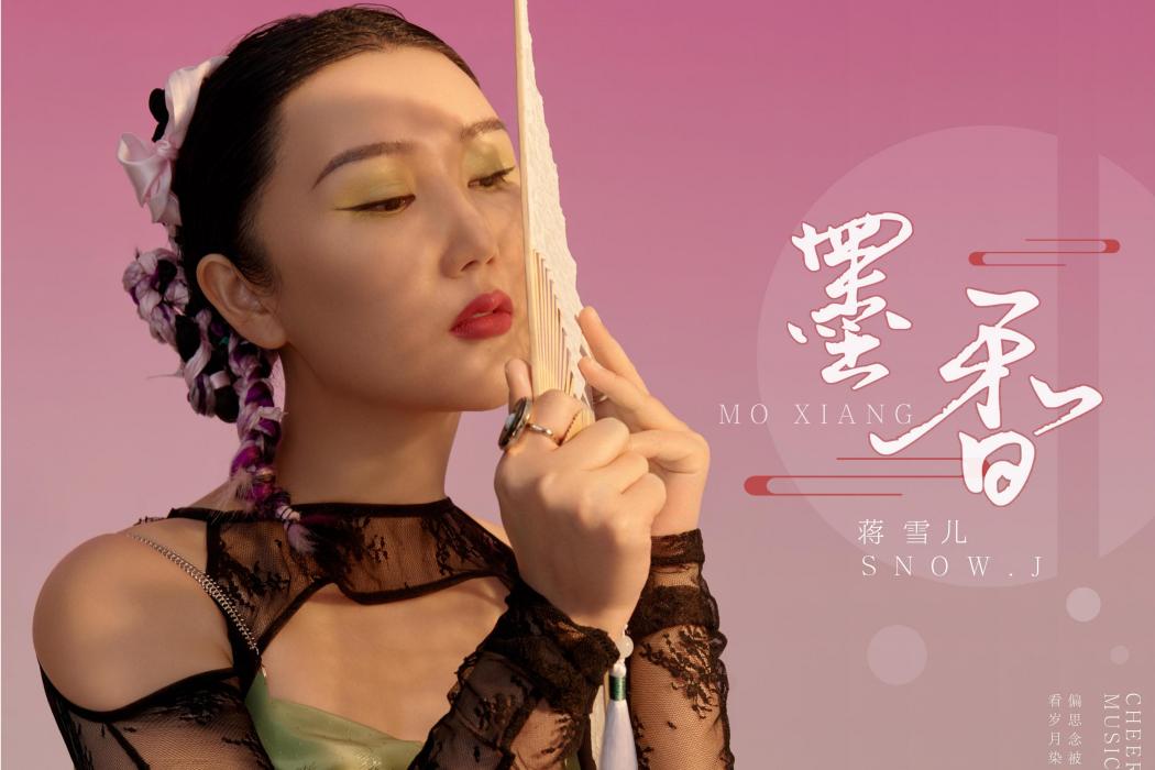 墨香(蔣雪兒演唱歌曲) 墨香(蔣雪兒演唱歌曲)