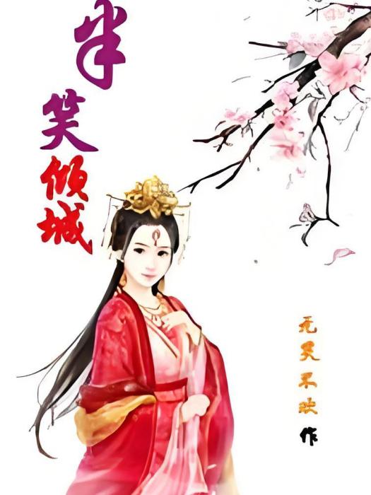 半笑傾城 半笑傾城