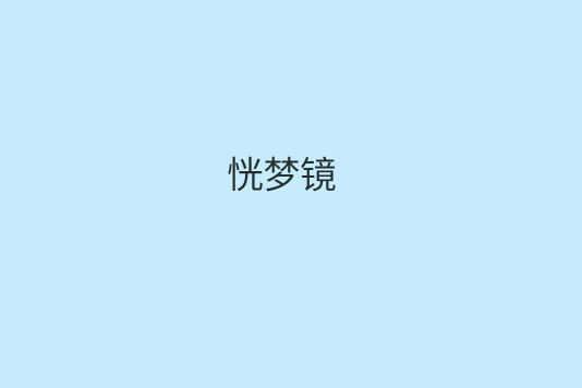 恍夢鏡 恍夢鏡