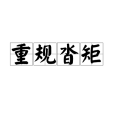 重規沓矩 重規沓矩