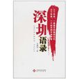 深圳語錄 深圳語錄