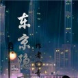 東京隱市