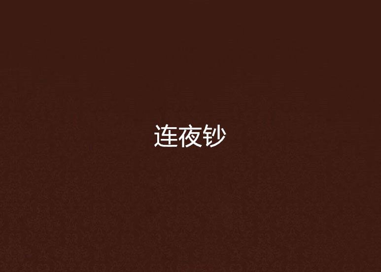 連夜鈔 連夜鈔