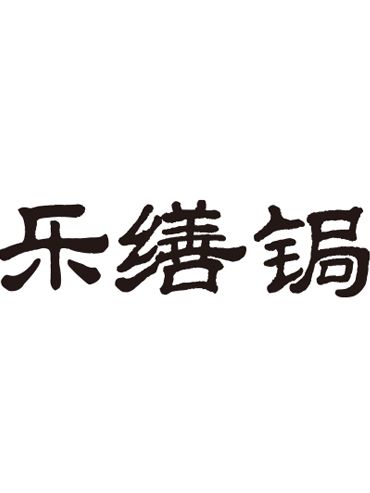 樂繕鋦 樂繕鋦