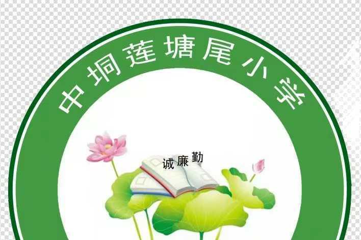 蓮塘尾國小