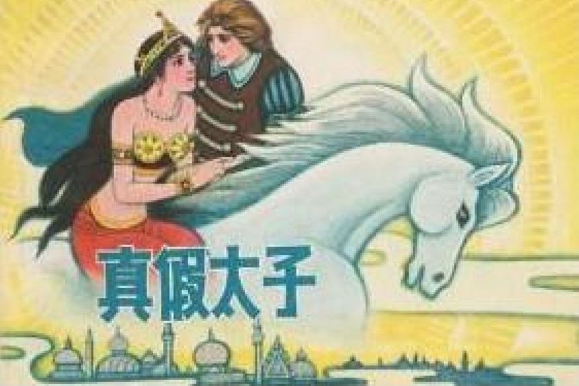 真假太子(上海人民美術出版社出版連環畫) 真假太子(上海人民美術出版社出版連環畫)