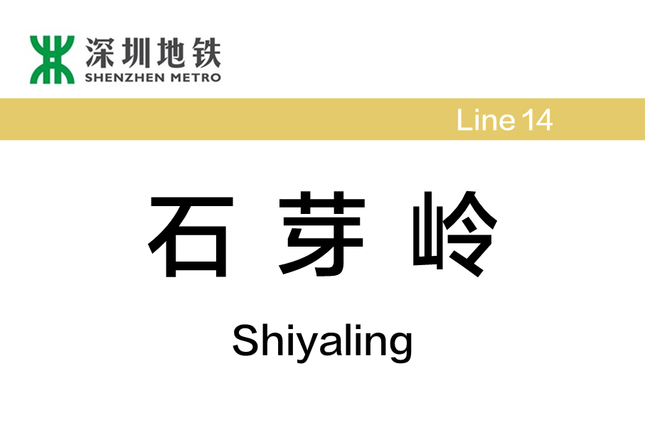 石芽嶺站 石芽嶺站
