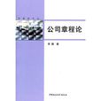 公司章程論 公司章程論