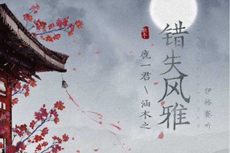 錯失風雅 錯失風雅