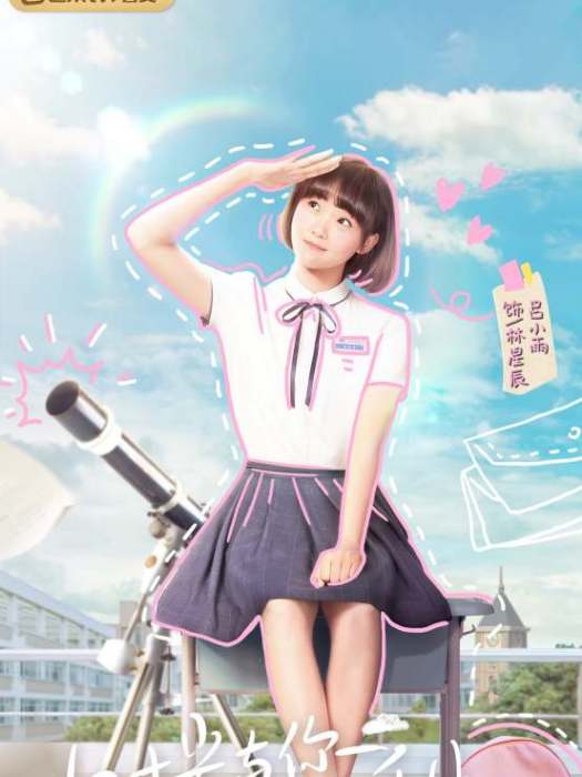 林星辰(《時光與你都很甜》人物) 林星辰(《時光與你都很甜》人物)