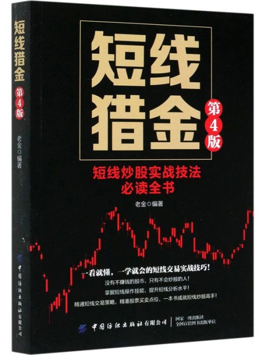 短線獵金(2020年中國紡織出版社出版的圖書) 短線獵金(2020年中國紡織出版社出版的圖書)