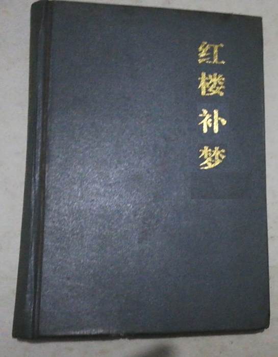 紅樓補夢(清代佚名所著《紅樓夢》續書) 紅樓補夢(清代佚名所著《紅樓夢》續書)