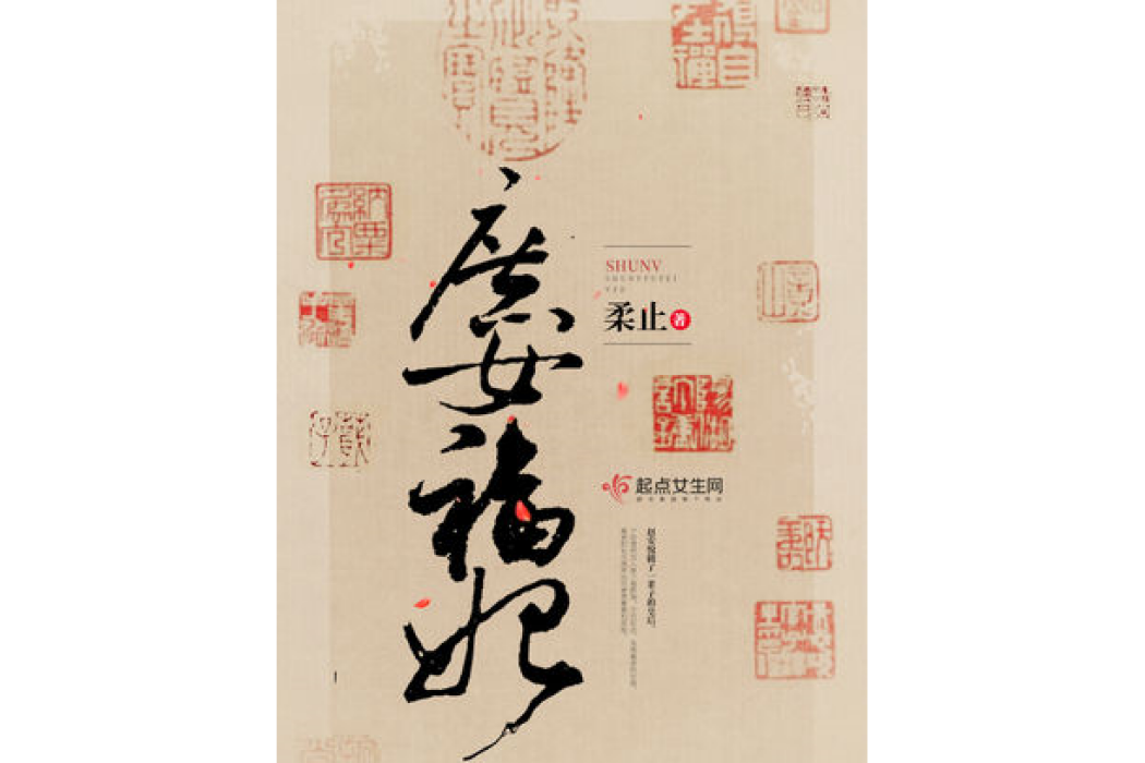 庶女福妃 庶女福妃