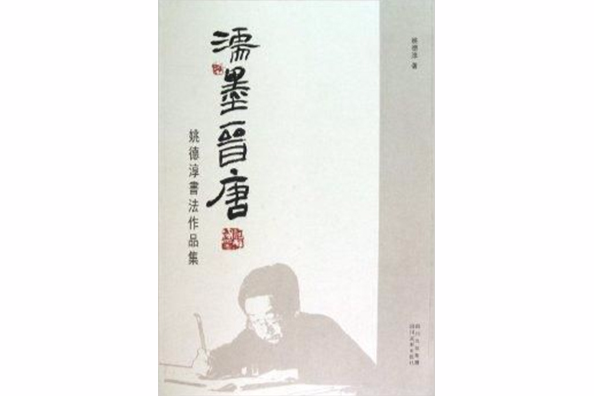 濡墨晉唐 濡墨晉唐