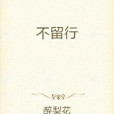 不留行(縱橫中文網連載的玄幻網路小說) 不留行(縱橫中文網連載的玄幻網路小說)