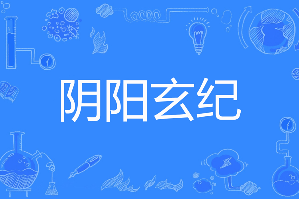 陰陽玄紀 陰陽玄紀