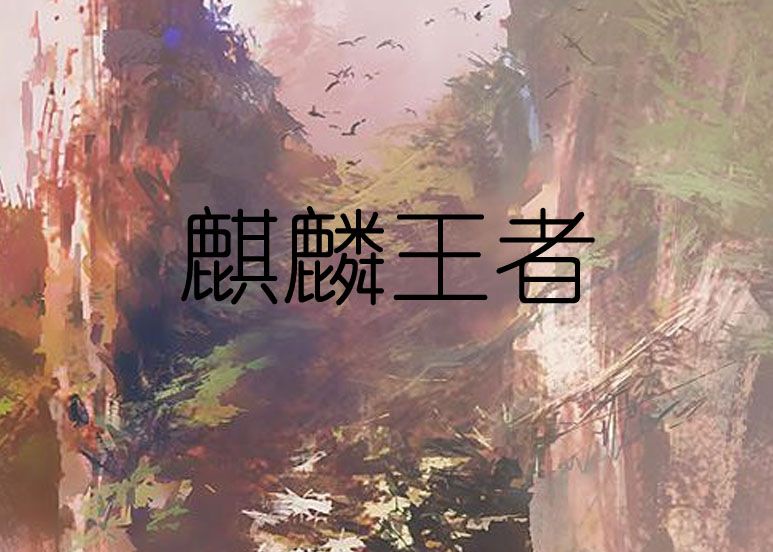 麒麟王者 麒麟王者