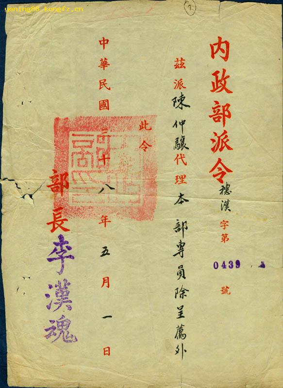 李漢魂簽署的中華民國內政部派令
