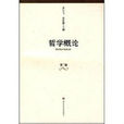 哲學概論(2008年華東師範大學出版社出版圖書) 哲學概論(2008年華東師範大學出版社出版圖書)