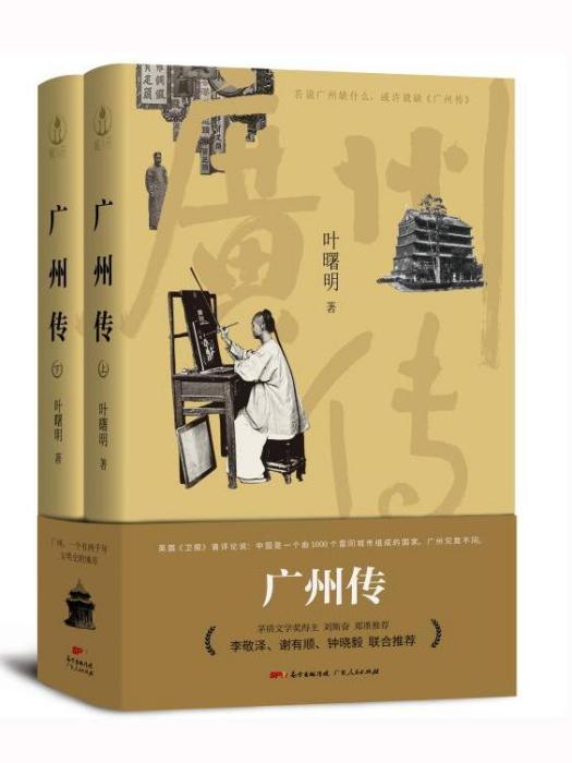 廣州傳